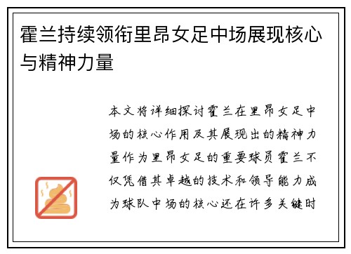 霍兰持续领衔里昂女足中场展现核心与精神力量