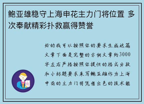 鲍亚雄稳守上海申花主力门将位置 多次奉献精彩扑救赢得赞誉 鲍亚雄稳守上海申花主力门将位置 多次奉献精彩扑救赢得赞誉