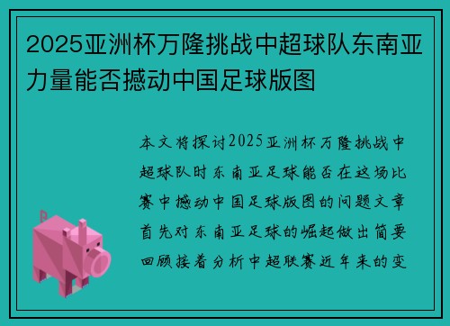 2025亚洲杯万隆挑战中超球队东南亚力量能否撼动中国足球版图