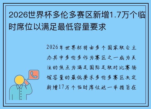2026世界杯多伦多赛区新增1.7万个临时席位以满足最低容量要求 2026世界杯多伦多赛区新增1.7万个临时席位以满足最低容量要求