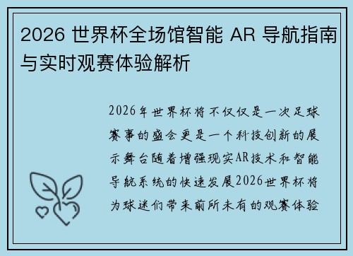 2026 世界杯全场馆智能 AR 导航指南与实时观赛体验解析