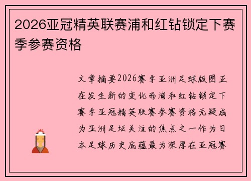 2026亚冠精英联赛浦和红钻锁定下赛季参赛资格