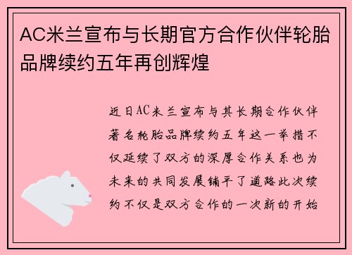 AC米兰宣布与长期官方合作伙伴轮胎品牌续约五年再创辉煌