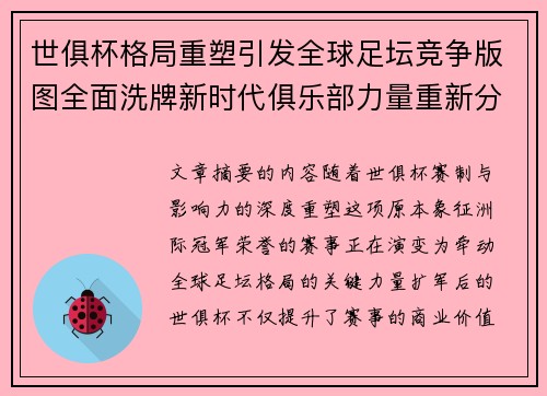 世俱杯格局重塑引发全球足坛竞争版图全面洗牌新时代俱乐部力量重新分布