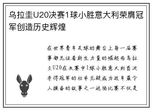 乌拉圭U20决赛1球小胜意大利荣膺冠军创造历史辉煌