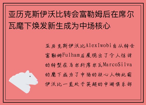 亚历克斯伊沃比转会富勒姆后在席尔瓦麾下焕发新生成为中场核心