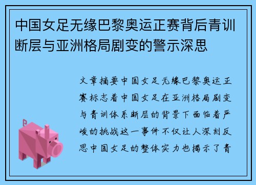 中国女足无缘巴黎奥运正赛背后青训断层与亚洲格局剧变的警示深思 中国女足无缘巴黎奥运正赛背后青训断层与亚洲格局剧变的警示深思