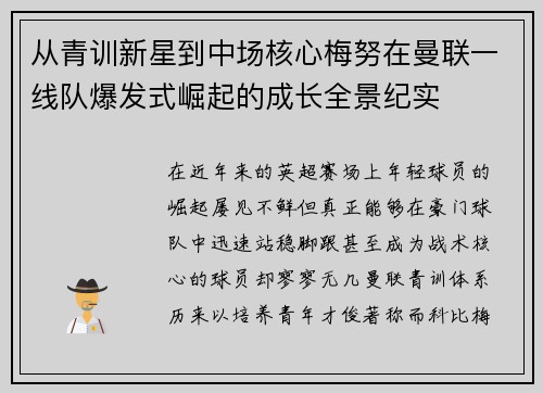 从青训新星到中场核心梅努在曼联一线队爆发式崛起的成长全景纪实