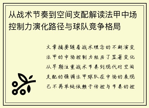 从战术节奏到空间支配解读法甲中场控制力演化路径与球队竞争格局