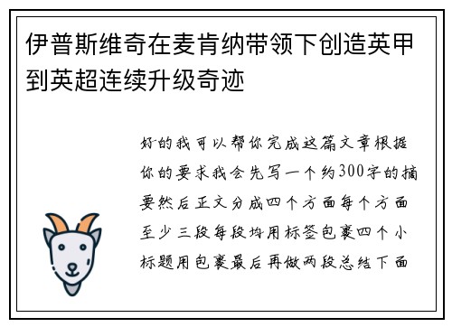 伊普斯维奇在麦肯纳带领下创造英甲到英超连续升级奇迹