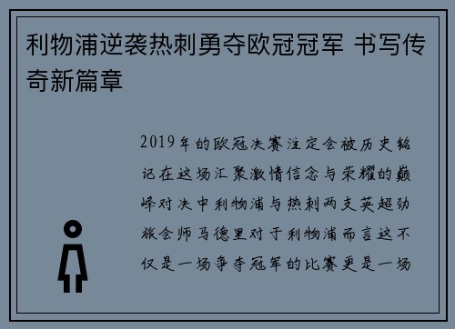 利物浦逆袭热刺勇夺欧冠冠军 书写传奇新篇章