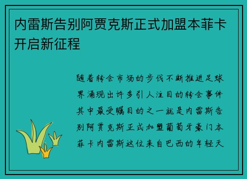 内雷斯告别阿贾克斯正式加盟本菲卡开启新征程 内雷斯告别阿贾克斯正式加盟本菲卡开启新征程