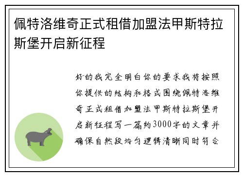 佩特洛维奇正式租借加盟法甲斯特拉斯堡开启新征程
