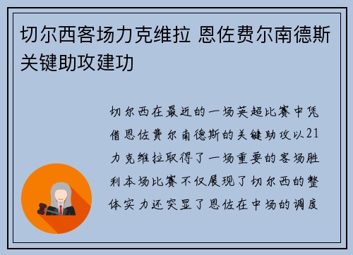切尔西客场力克维拉 恩佐费尔南德斯关键助攻建功 切尔西客场力克维拉 恩佐费尔南德斯关键助攻建功