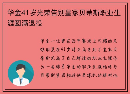 华金41岁光荣告别皇家贝蒂斯职业生涯圆满退役