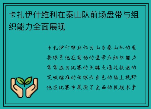 卡扎伊什维利在泰山队前场盘带与组织能力全面展现