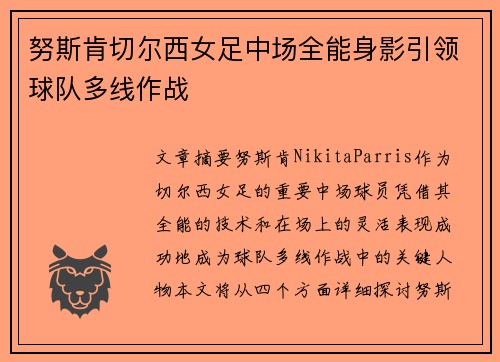 努斯肯切尔西女足中场全能身影引领球队多线作战 努斯肯切尔西女足中场全能身影引领球队多线作战