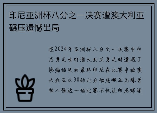 印尼亚洲杯八分之一决赛遭澳大利亚碾压遗憾出局 印尼亚洲杯八分之一决赛遭澳大利亚碾压遗憾出局