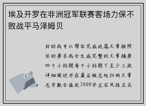 埃及开罗在非洲冠军联赛客场力保不败战平马泽姆贝 埃及开罗在非洲冠军联赛客场力保不败战平马泽姆贝