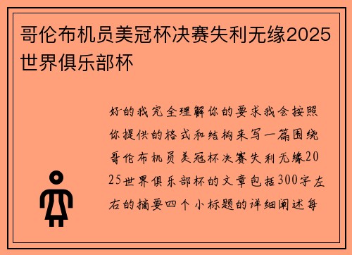 哥伦布机员美冠杯决赛失利无缘2025世界俱乐部杯