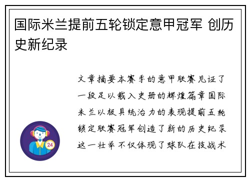 国际米兰提前五轮锁定意甲冠军 创历史新纪录