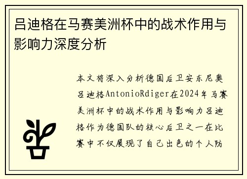 吕迪格在马赛美洲杯中的战术作用与影响力深度分析