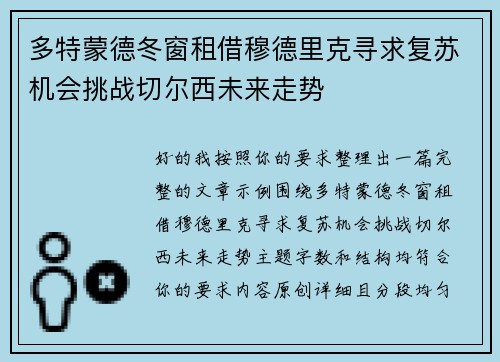 多特蒙德冬窗租借穆德里克寻求复苏机会挑战切尔西未来走势