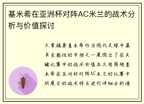 基米希在亚洲杯对阵AC米兰的战术分析与价值探讨 基米希在亚洲杯对阵AC米兰的战术分析与价值探讨