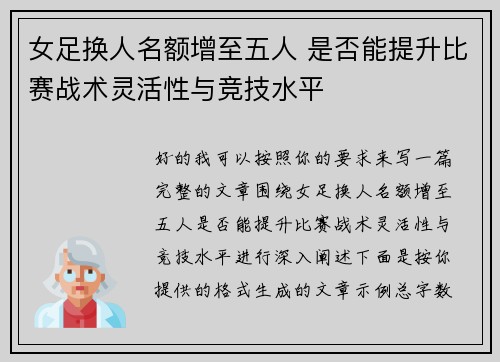 女足换人名额增至五人 是否能提升比赛战术灵活性与竞技水平 女足换人名额增至五人 是否能提升比赛战术灵活性与竞技水平