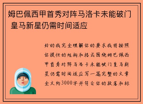 姆巴佩西甲首秀对阵马洛卡未能破门 皇马新星仍需时间适应