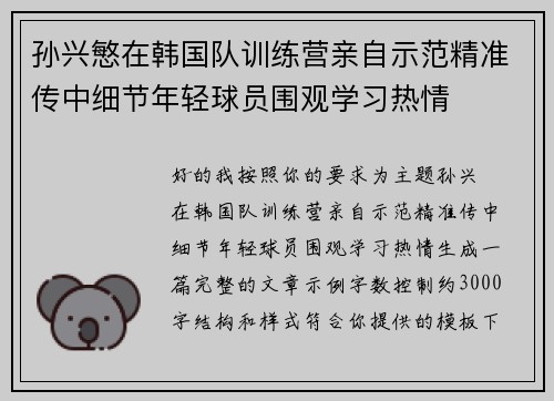孙兴慜在韩国队训练营亲自示范精准传中细节年轻球员围观学习热情