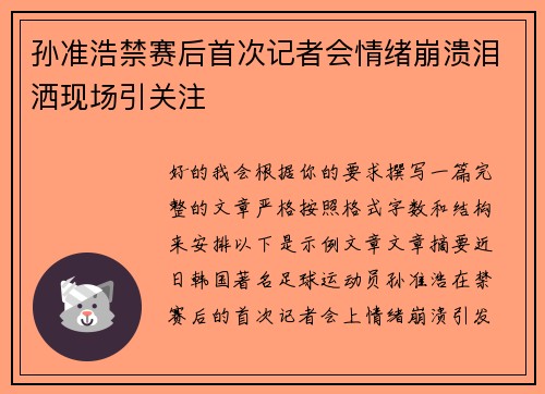 孙准浩禁赛后首次记者会情绪崩溃泪洒现场引关注