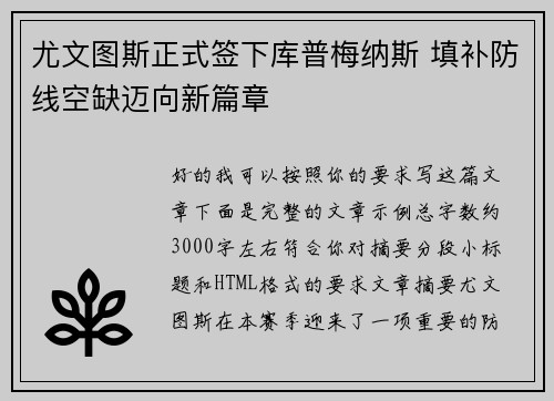 尤文图斯正式签下库普梅纳斯 填补防线空缺迈向新篇章 尤文图斯正式签下库普梅纳斯 填补防线空缺迈向新篇章