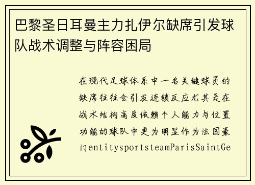 巴黎圣日耳曼主力扎伊尔缺席引发球队战术调整与阵容困局