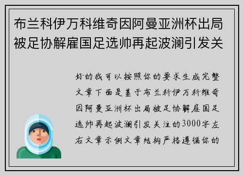 布兰科伊万科维奇因阿曼亚洲杯出局被足协解雇国足选帅再起波澜引发关注 布兰科伊万科维奇因阿曼亚洲杯出局被足协解雇国足选帅再起波澜引发关注