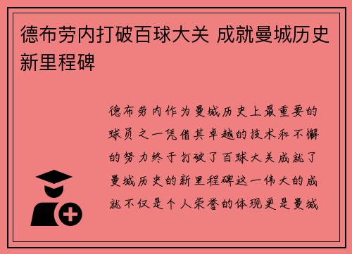德布劳内打破百球大关 成就曼城历史新里程碑