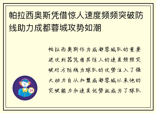 帕拉西奥斯凭借惊人速度频频突破防线助力成都蓉城攻势如潮 帕拉西奥斯凭借惊人速度频频突破防线助力成都蓉城攻势如潮