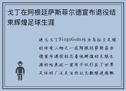 戈丁在阿根廷萨斯菲尔德宣布退役结束辉煌足球生涯