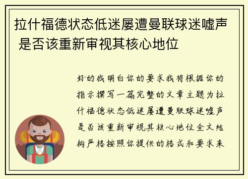 拉什福德状态低迷屡遭曼联球迷嘘声 是否该重新审视其核心地位