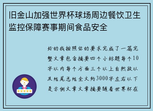 旧金山加强世界杯球场周边餐饮卫生监控保障赛事期间食品安全 旧金山加强世界杯球场周边餐饮卫生监控保障赛事期间食品安全