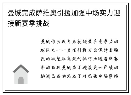 曼城完成萨维奥引援加强中场实力迎接新赛季挑战
