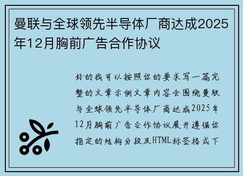 曼联与全球领先半导体厂商达成2025年12月胸前广告合作协议
