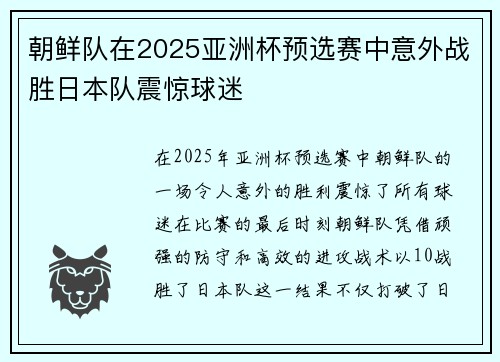 朝鲜队在2025亚洲杯预选赛中意外战胜日本队震惊球迷