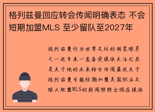 格列兹曼回应转会传闻明确表态 不会短期加盟MLS 至少留队至2027年