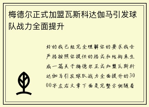 梅德尔正式加盟瓦斯科达伽马引发球队战力全面提升