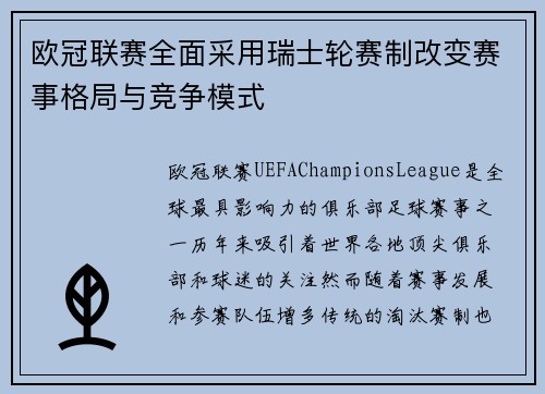 欧冠联赛全面采用瑞士轮赛制改变赛事格局与竞争模式