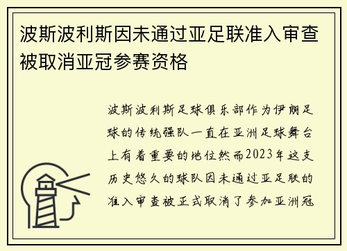 波斯波利斯因未通过亚足联准入审查被取消亚冠参赛资格