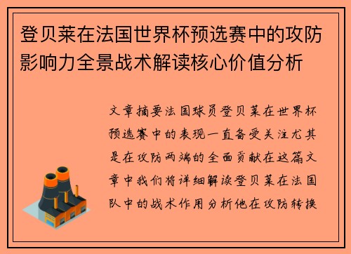 登贝莱在法国世界杯预选赛中的攻防影响力全景战术解读核心价值分析 登贝莱在法国世界杯预选赛中的攻防影响力全景战术解读核心价值分析