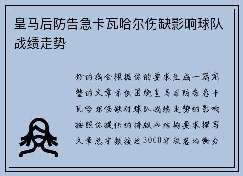 皇马后防告急卡瓦哈尔伤缺影响球队战绩走势
