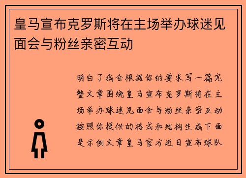 皇马宣布克罗斯将在主场举办球迷见面会与粉丝亲密互动